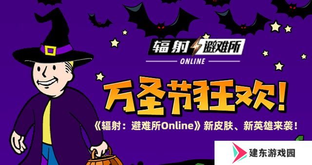 万圣节狂欢 《辐射：避难所Online》新皮肤、新英雄来袭！