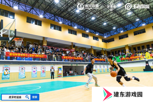 2024虎牙王者荣耀乡村电竞运动会大名站开赛，燃动电竞与篮球跨界热潮 