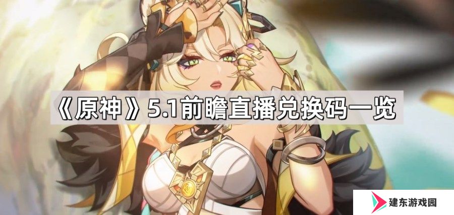 原神5.1前瞻直播兑换码大全 5.1前瞻直播兑换码一览