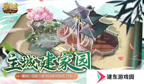 主城建家园！魔域口袋版全新家园系统即将上线