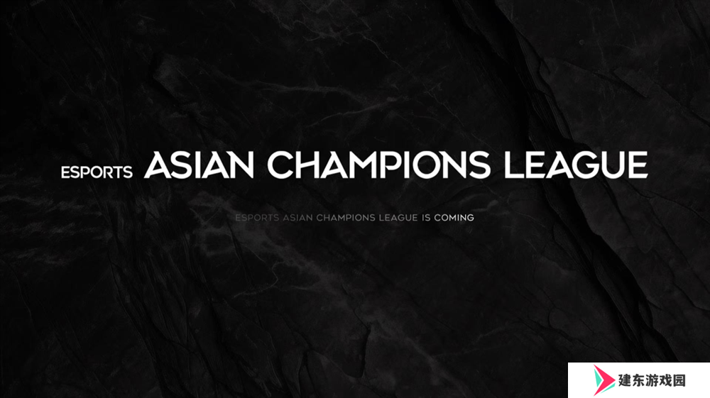 亚洲首个国际综合性电竞赛事发布——ACL翻开电竞全新篇章
