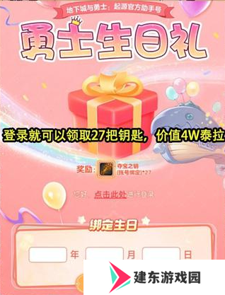 dnf手游生日礼包哪里领 dnf手游生日礼包27把钥匙领取方法介绍