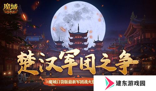 楚汉军团之争！魔域口袋版最新军团战火热进行中！