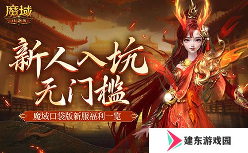 MMO新人无门槛！上魔域口袋版新服就够了！