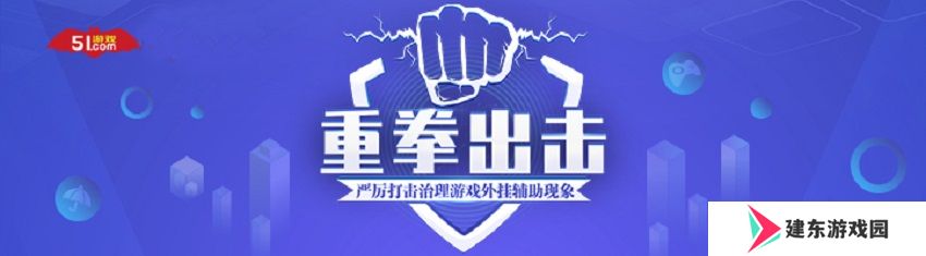 保障玩家权益、重拳** 51游戏 x 网易易盾达成战略合作