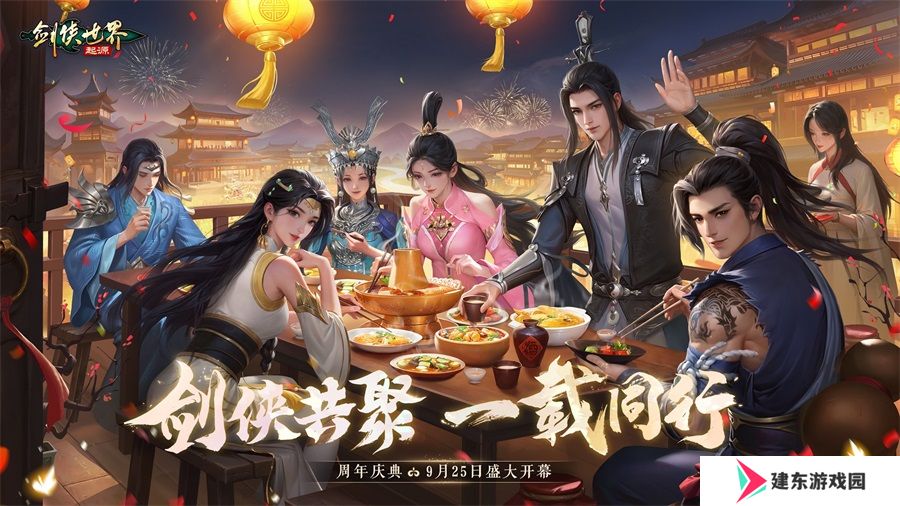 剑侠共聚，一载同行！《剑侠世界：起源》一周年庆典盛大开启