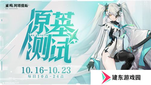 《重构：阿塔提斯》原基测试今日正式开启，一起RE起重构世界！