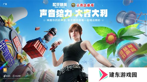 声音给力，大吉大利！《和平精英》携手润喉老字号京都念慈菴展开跨界联动，给特种兵们送上快准稳装备！