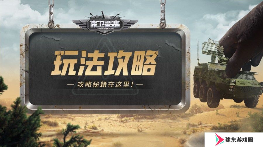 《保卫要塞》玩法攻略！经验获取方式！
