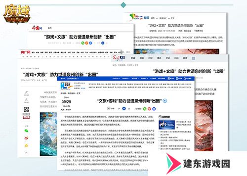 《魔域口袋版》x泉州文旅跨界联动获官媒点赞，共绘“游戏+文旅”新篇章