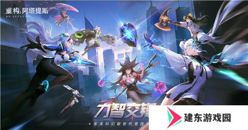《重构：阿塔提斯》原基测试今日正式开启，一起RE起重构世界！