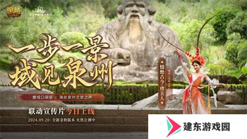 《魔域口袋版》与海丝泉州文旅之声展开深度合作，带您领略世遗泉州海丝古韵