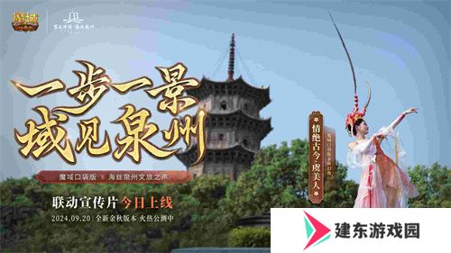 《魔域口袋版》与海丝泉州文旅之声展开深度合作，带您领略世遗泉州海丝古韵
