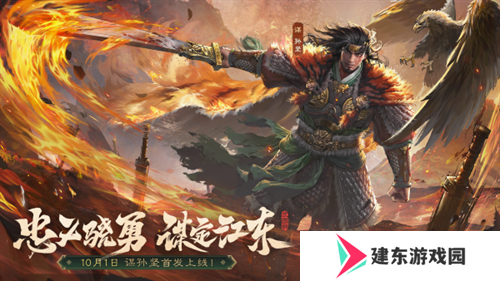 《三国杀OL》新武将「谋」孙坚热血登场，限时活动火热进行！