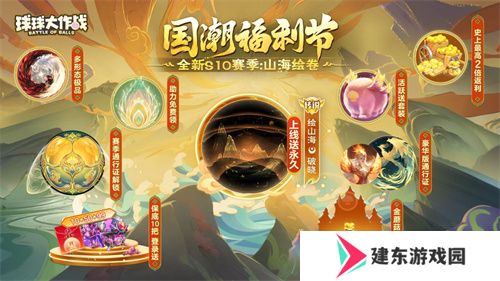 《球球大作战》国潮福利节！10月1日上线就送永久限定破晓