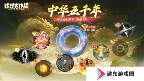 《球球大作战》国潮福利节！10月1日上线就送永久限定破晓
