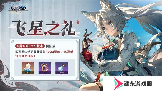 崩坏：星穹铁道2.5版本将于9月10日更新，十连+1000星琼免费领取!
