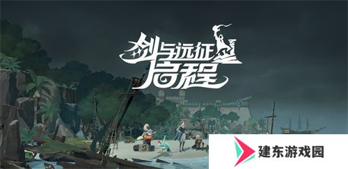 雾港惊魂夜：《剑与远征：启程》新赛季开启