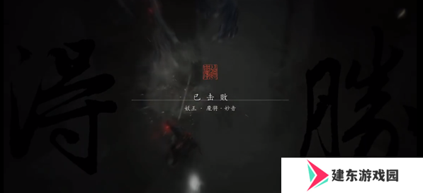 黑神话悟空魔将妙音怎么打 妖王魔将妙音通关攻略