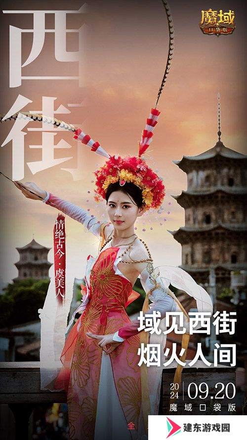 《魔域口袋版》x泉州文旅联动预告！金秋幻兽邀您共赴海丝之旅
