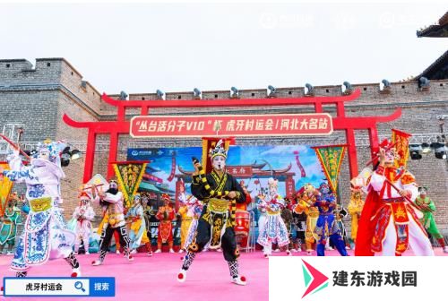 2024虎牙王者荣耀乡村电竞运动会——河北省邯郸大名站正式开启