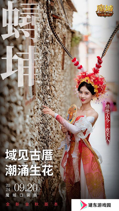 《魔域口袋版》x泉州文旅联动预告！金秋幻兽邀您共赴海丝之旅