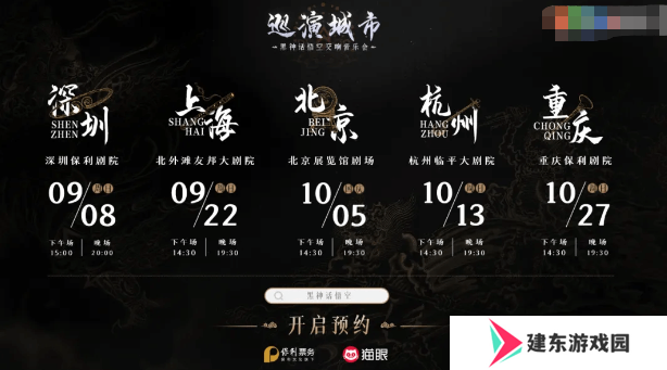 黑神话悟空交响音乐会什么时候举办 交响音乐会举办时间一览