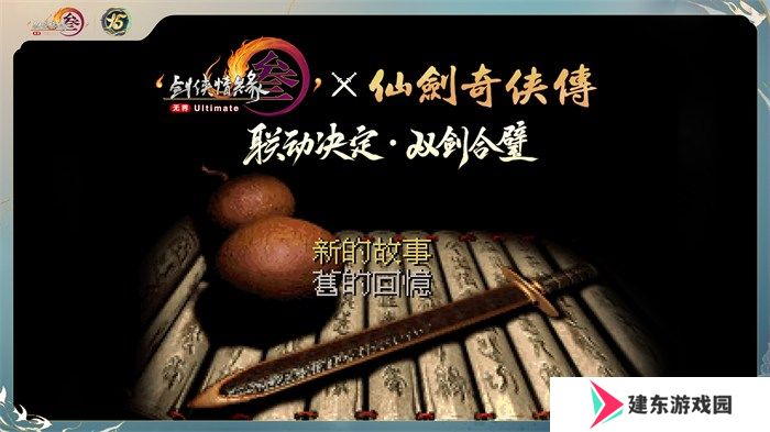 让游戏创造更多价值 《剑网3》十五周年庆典发布会