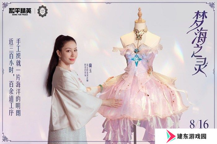 还玩家一片梦海，《和平精英》首套高定神装“梦海之灵”梦幻上线