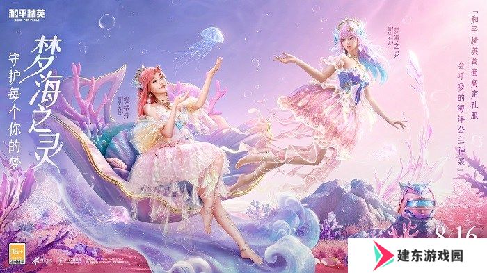 还玩家一片梦海，《和平精英》首套高定神装“梦海之灵”梦幻上线