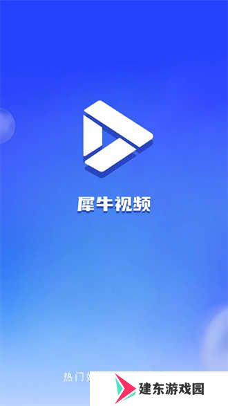 犀牛视频最新版