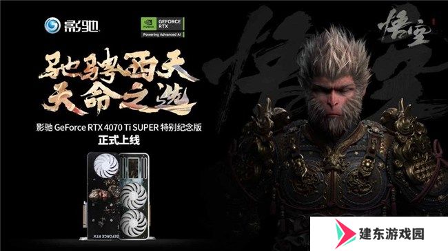 影驰RTX40系列GPU助力玩家重走西游，DLSS 3享《黑神话：悟空》高帧体验