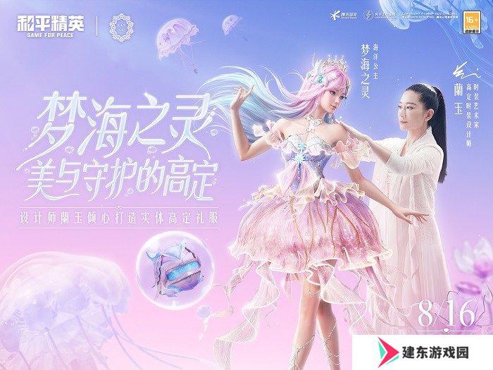 还玩家一片梦海，《和平精英》首套高定神装“梦海之灵”梦幻上线