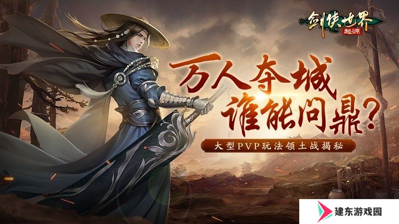 竞技实力为王！《剑侠世界：起源》手游见证巅峰荣耀