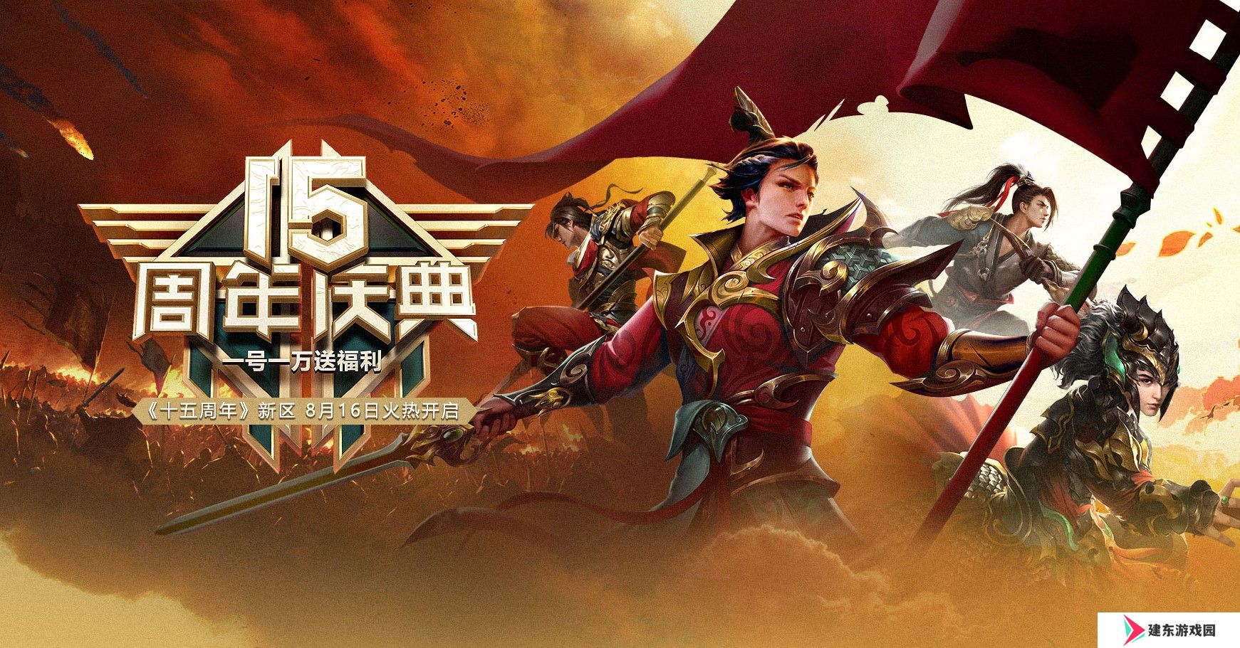 一号一万，热血再燃！《远征OL》十五周年新区今日开启狂欢盛典！