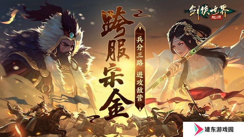 跨服较量！《剑侠世界：起源》手游上演强强交锋
