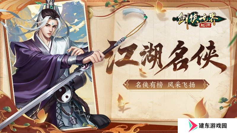 风采飞扬！《剑侠世界：起源》手游“江湖名侠”全服十强出炉