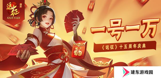 一号一万，热血再燃！《远征OL》十五周年新区今日开启狂欢盛典！