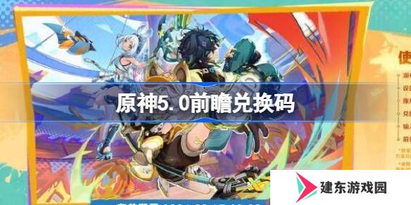 原神5.0前瞻直播兑换码 原神5.0直播300原石兑换码大全