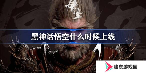 黑神话悟空什么时候能玩 黑神话悟空发售解锁时间介绍