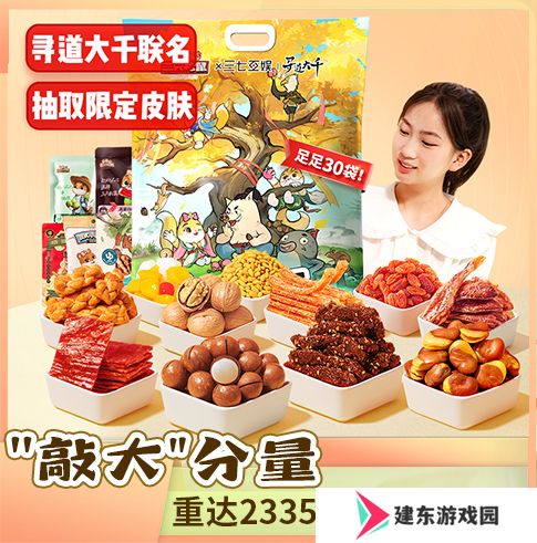 《寻道大千》X 「三只松鼠」联动开启 赢巨型零食大礼包