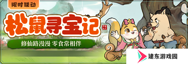 《寻道大千》X 「三只松鼠」联动开启 赢巨型零食大礼包