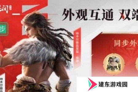 永劫无间手游双端互通福利有哪些 永劫无间手游双端互通福利一览