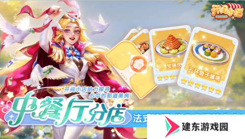 《开间小店》联动《中餐厅8》国民模拟经营手游携手全民美食综艺！