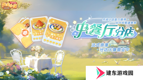《开间小店》联动《中餐厅8》国民模拟经营手游携手全民美食综艺！