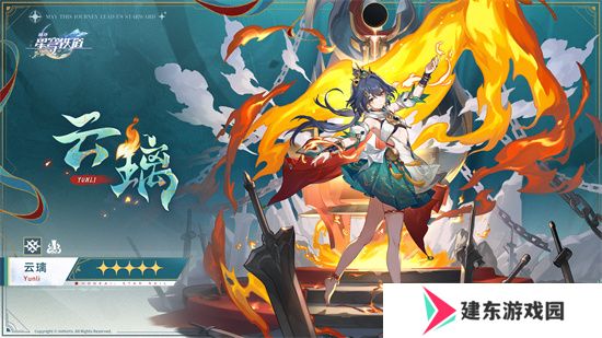 崩坏：星穹铁道2.4版本将于7月31日更新，裸足少女云璃限时获取！