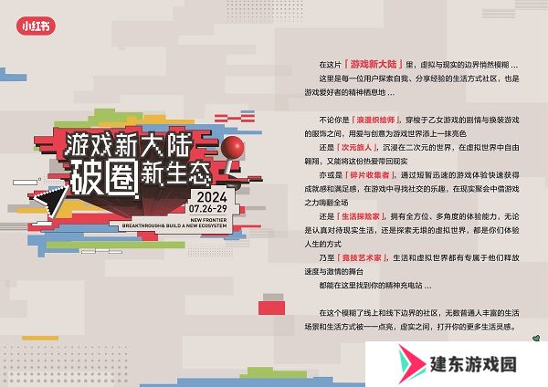 小红书「游戏新大陆」展亮相ChinaJoy，发现更多游戏打开方式