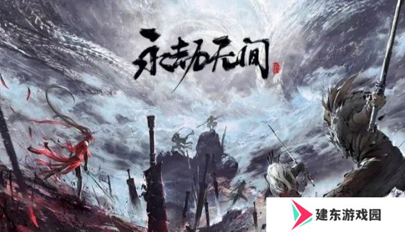 永劫无间手游公测兑换码2024最新推荐 开服可用兑换码大全