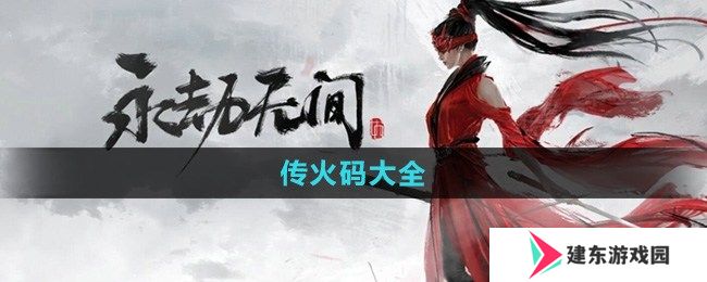 永劫无间手游传火码有哪些 永劫无间手游传火码大全