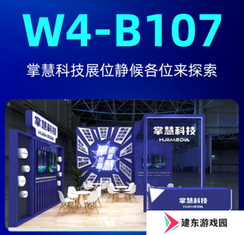 掌慧科技在ChinaJoy期间开展游戏产研、发行对接会，众多游戏产品亮相
